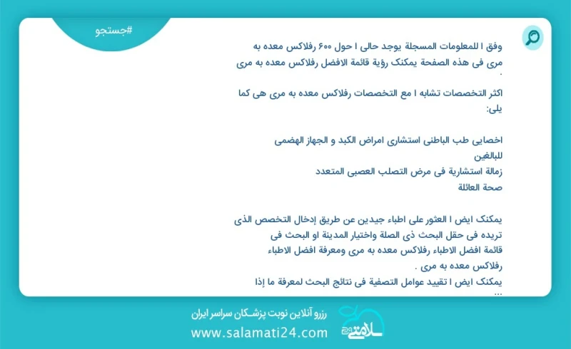 وفق ا للمعلومات المسجلة يوجد حالي ا حول 651 رفلاکس معده به مری في هذه الصفحة يمكنك رؤية قائمة الأفضل رفلاکس معده به مری أكثر التخصصات تشابه...